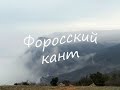 Форосский кант, Исар-Кая и Чертова лестница. Крым