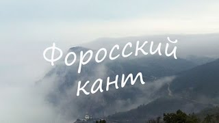 Форосский кант, Исар-Кая и Чертова лестница. Крым