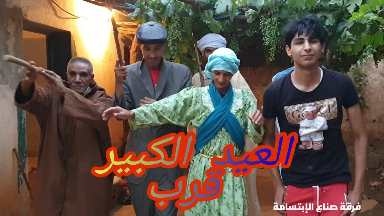 فرقة صناع الإبتسامة  سكاتش ( العيد الكبير قرب)