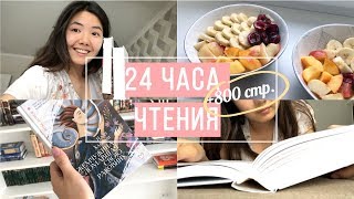 МАРАФОН 24 ЧАСА ЧТЕНИЯ 🔥 || Блины, права женщин и немного о Фантом Пресс 📚