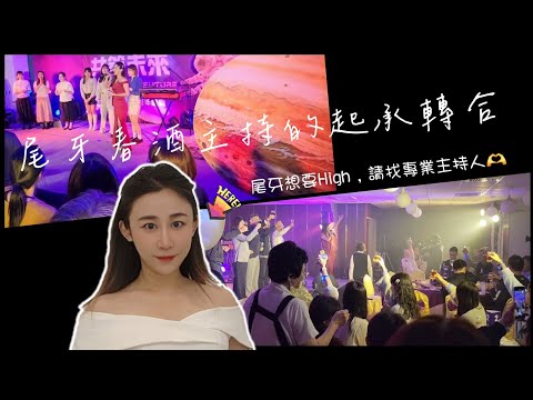 尾牙春酒起承轉合 完整帶動氣氛｜黃珮綸 YAYA 主持尾牙春酒