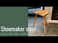 【1分動画】おすすめ家具紹介 #061【スツール】シューメーカー スツール