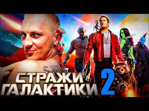 Зубарев смотрит "Стражи Галактики 2" 50 минут