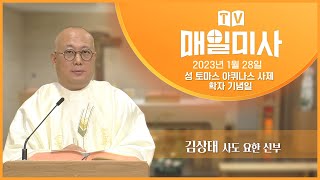 2023년 1월 28일 성 토마스 아퀴나스 사제 학자 기념일 매일미사ㅣ김상태 사도 요한 신부 집전