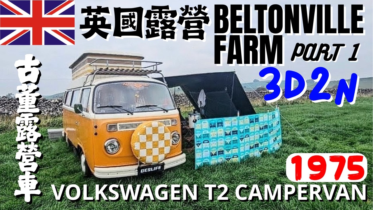【小林の玩樂】＜英國露營篇＞遠征英國去露營～BELTONVILLE FARM PART1 | 古董露營車～VW T2 CAMPERVAN | 閒談不同國家露營文化 | ft.@deslife2022 