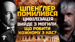 картинка: Корчинський: «ми витягнемо себе і Європу за волосся». Шпенґлер, Занепад Європи та нова культура.