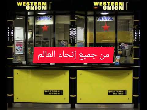 شركة ويسترن يونيون تسمح بتحويل الأموال إلى سوريا وتركيا مجانا في جميع إنحاء العالم  