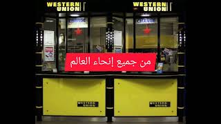 شركة ويسترن يونيون تسمح بتحويل الأموال إلى سوريا وتركيا مجاناً في جميع إنحاء العالم  Western Union