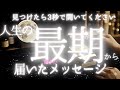 【神回】人生の最期から今に届いたリーディング master