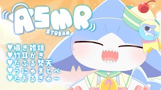 【ASMR】ASMR雑談✨耳かき＆たおるぎゅ～💕【サメ怪獣Vtuber★スゥ】