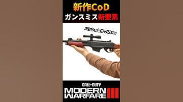 MW3ガンスミスで新スナイパー誕生の予感【MW3待機中】#shorts #cod #mw3