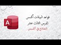 قواعد البيانات أكسس الدرس الثالث عشر النماذج في برنامج الاكسس