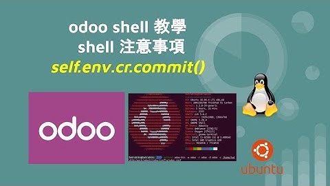odoo shell 教學 - shell 注意事項