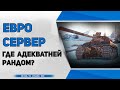 Какой рандом на Евро Сервере?  Стрим WoT