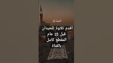 أقدم تلاوة للشيخ محمد اللحيدان ❤️ سورة الانعام