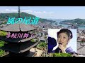 風の尾道  /  多岐川舞子 [Cover]♭1