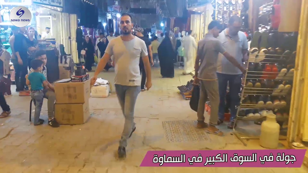 جولة في السوق الكبير في السماوة