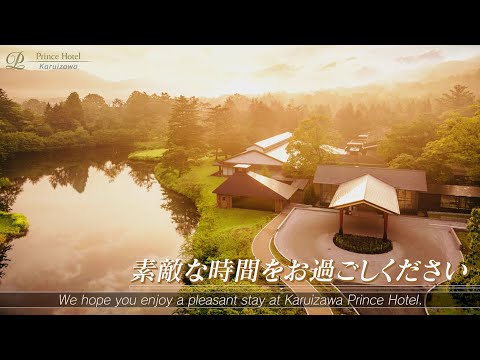 軽井沢プリンスホテル 施設&サービスのご利用案内~コテージ~