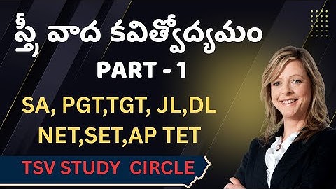 స్త్రీవాద కవిత్వోద్యమం - PART 1 II TSV Study Circle II SAII PGT II JL II NET II SET II AP TET  II