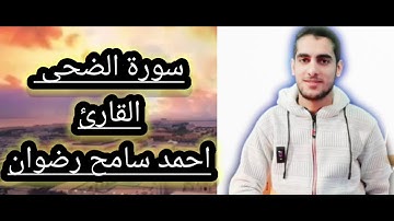 سورة الضحي  بصوت القارئ أحمد سامح رضوان