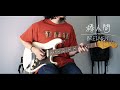 棒人間 / BREIMEN (Guitar cover)