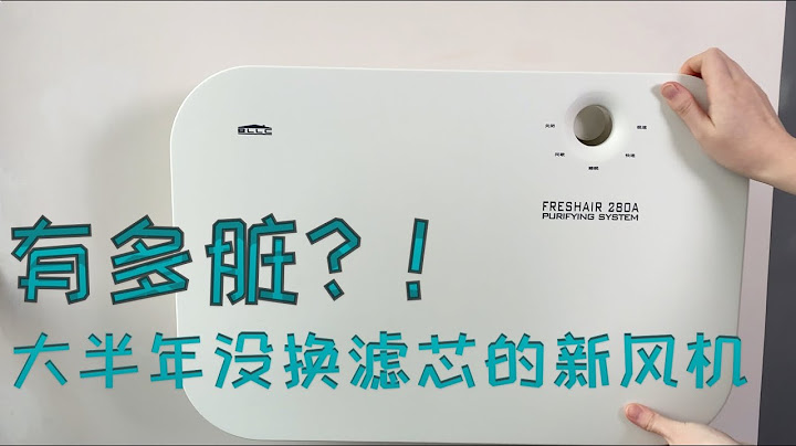 新風機更換濾材新記錄 看看機器內部結構 聊聊長期使用感受 - 天天要聞