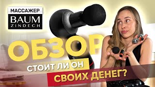 видео: ПЕРКУССИОННЫЙ МАССАЖЕР ДЛЯ ТЕЛА | как им пользоваться, зачем нужен | BAUM ZINDECH | микротоки, EMS картинка: ПЕРКУССИОННЫЙ МАССАЖЕР ДЛЯ ТЕЛА | как им пользоваться, зачем нужен | BAUM ZINDECH | микротоки, EMS
