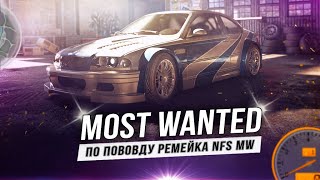 Про ремейк "MOST WANTED"!