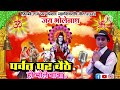 Parvat per baithe ho bhole baba album  sabse badi mahashivratri roshan thakur artist filmi taj  pr