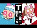【オリジナルMV】T氏の話を信じるな / あんずまろん 【占い師が歌ってみた】