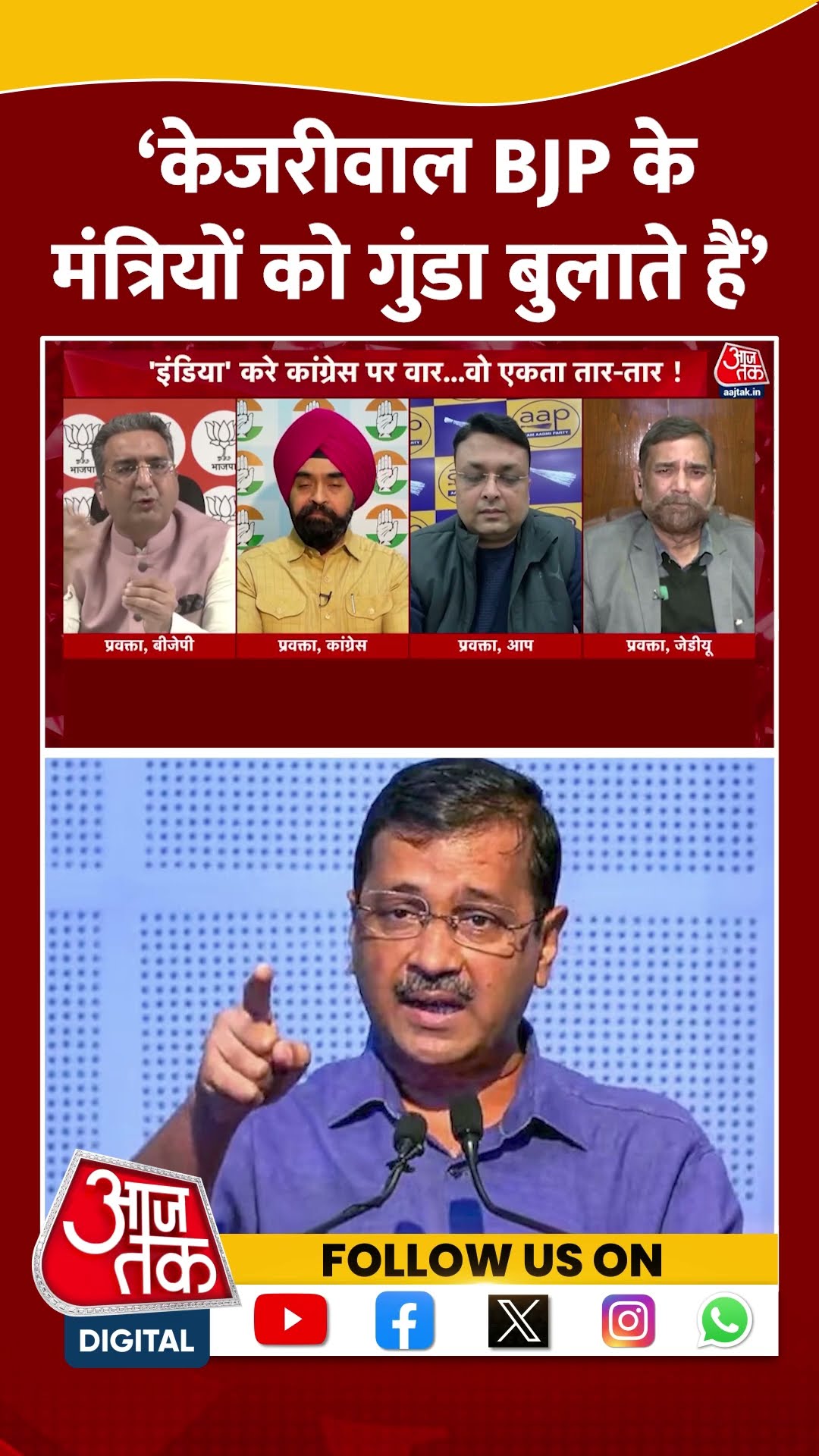 Dangal: ‘केजरीवाल BJP के  मंत्रियों को गुंडा बुलाते हैं’ | Arvind Kejriwal | Gaurav Bhatia | #shorts