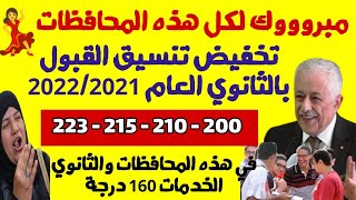 تخفيض تنسيق القبول بالثانوي العام 200 درجة, تنسيق الثانوي العام المرحلة الثانية الثالثة جميع محافظات