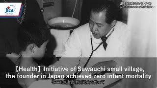 【Health】Initiative of Sawauchi small village, the founder in Japan achieved zero infant mortality