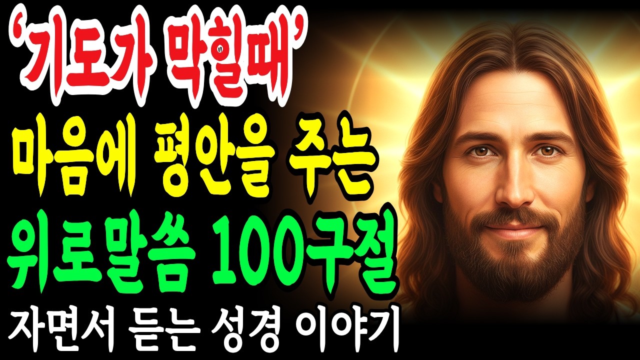 기도가 막힐 때 가장 강력한 '성령님 도와주세요' 성령님 위로 찬양 말씀 | 마음이 불안하고 복잡할 때 듣는 기도 성경말씀 100구절 시편23편 기독교명언