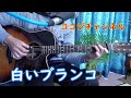 【白いブランコ】(ビリーバンバン)「昭和の歌」シリーズ、 弾き語りカバー: by ココジ鎌田