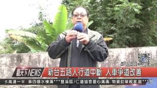 1060222觀天下新聞HD04 汐止區新台五路人行道中斷 人車爭道改善