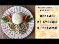 ФРИКАСЕ из КУРИЦЫ с ГРИБАМИ в Сливочном Соусе! Пальчики Оближешь👌🏻