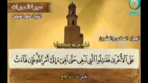 تلاوة طيبة  للشيخ ماهر المعيقلي سورة الحجرات