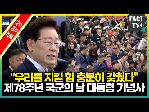 [Full Video] 78th Armed Forces Day President Lee Jae-myung's Commemorative Address: "We Have Suff...