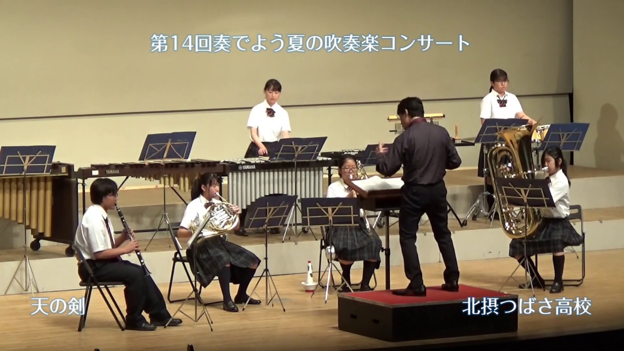 北摂つばさ高校 11奏でよう夏の吹奏楽コンサート Youtube
