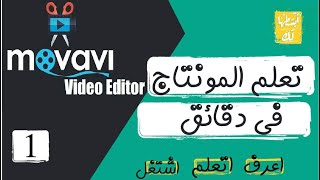 MOVAVI Video Editor تعلم المونتاج فى دقائق عن طريق برنامج