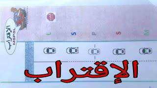 مهارة الاقتراب بالطريقه الصحيحه وتعليق الفاحصه عند الخطأ بها