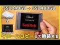 Intel 335 240GB SSDからSanDisk UltraⅡにクローンコピーして換装する