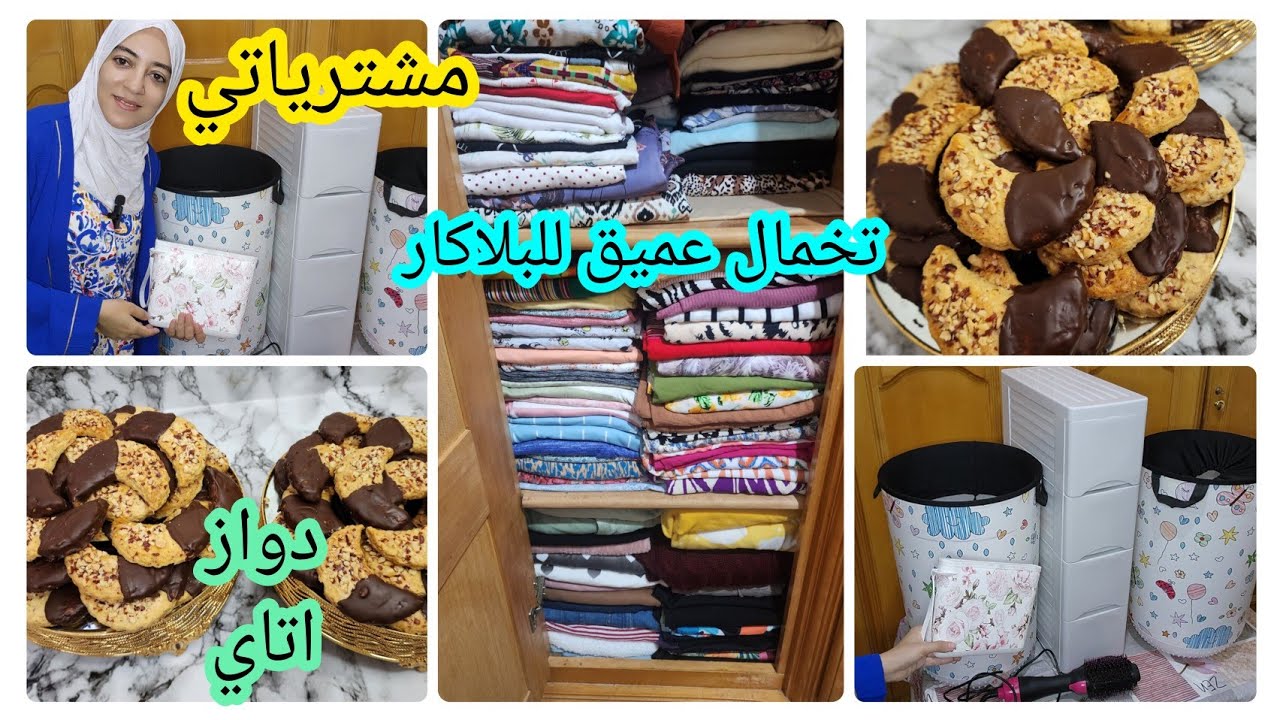 روتين التخمال 🌸تنظيم بلاكار الملابس🌸مشترياتي من بيم🌸حلوة الزمن الجميل