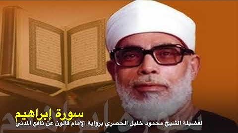 سورة إبراهيم برواية الإمام قالون عن نافع المدني لفضيلة الشيخ محمود خليل الحصري رحمه الله