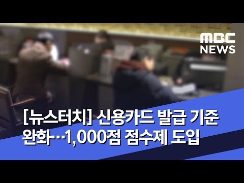   뉴스터치 신용카드 발급 기준 완화 1 000점 점수제 도입 2019 12 27 뉴스투데이 MBC