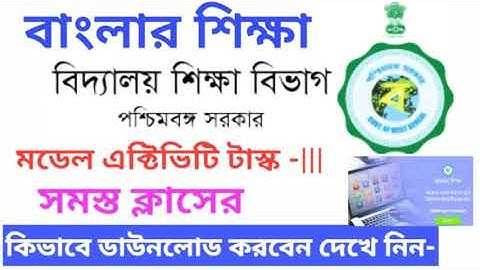 মডেল এক্টিভিটি টাস্ক 3 ডাউনলোড অনলাইন/W.B model activity task 3 all classes download process online