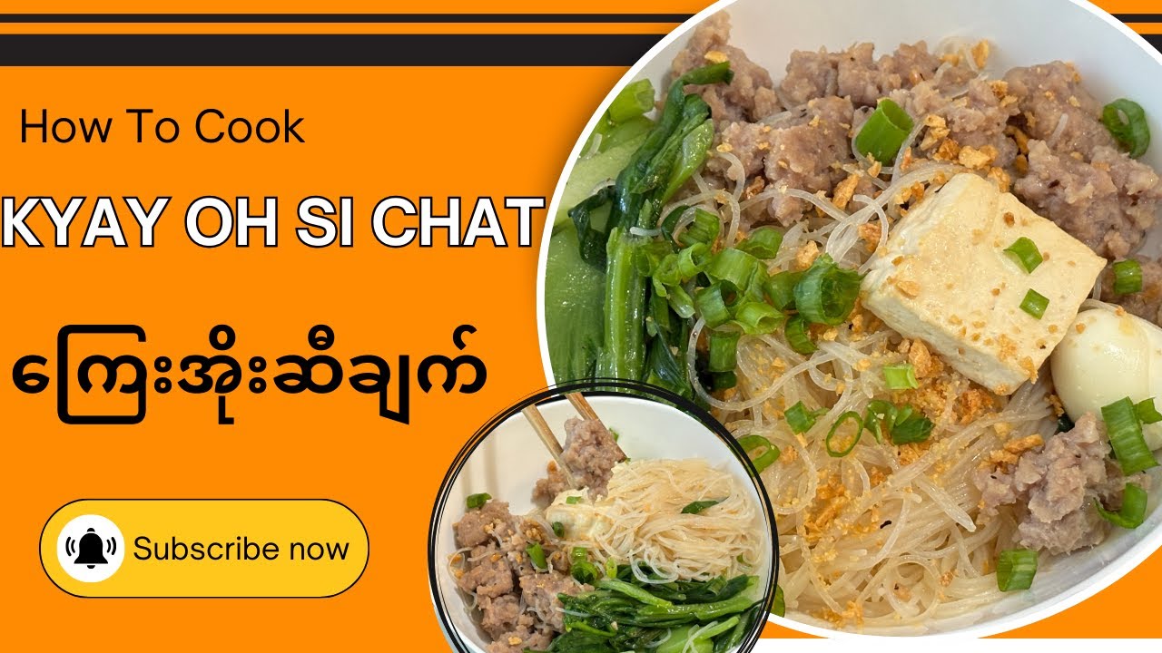 ရိုးရှင်းပြီး အရသာရှိတဲ့ ကြေးအိုးဆီချက် ချက်နည်း | How To Cook Easy & Simple Kyay Oh Si Chat 🍜🥬🥢