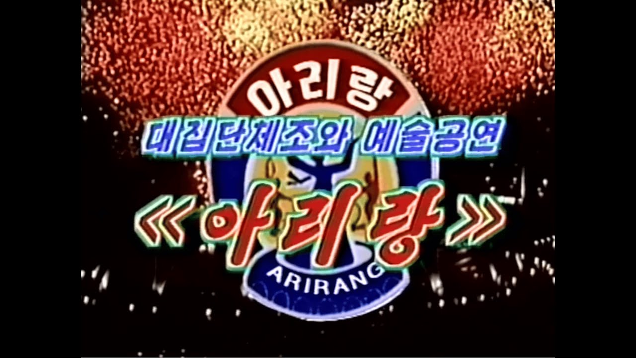 대집단체조와 예술공연 