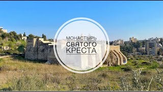 Иерусалим. Монастырь Святого Креста-обитель Грузинской славы.